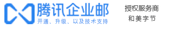 騰訊企業(yè)郵箱服務(wù)商