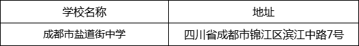 成都市鹽道街中學(xué)地址在哪里？