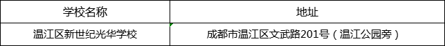 成都市溫江區(qū)新世紀光華學校地址在哪里？