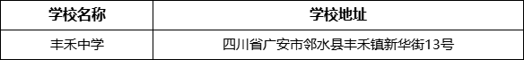 廣安市豐禾中學(xué)學(xué)校地址在哪里？