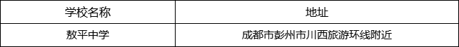 成都市敖平中學(xué)地址在哪里？