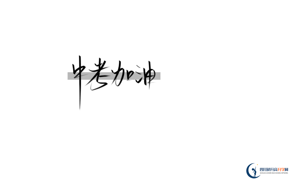 2024年達(dá)州市大竹縣第二中學(xué)招辦電話是多少？