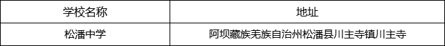 阿壩州松潘中學(xué)地址在哪里？