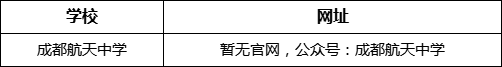 成都市成都航天中學(xué)網(wǎng)址是什么？