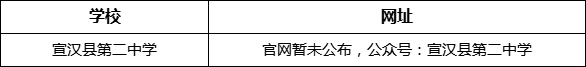 達州市宣漢縣第二中學網址是什么？