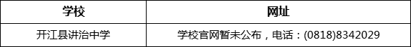 達(dá)州市開(kāi)江縣講治中學(xué)網(wǎng)址是什么？