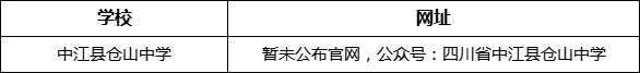 德陽(yáng)市中江縣倉(cāng)山中學(xué)網(wǎng)址是什么？