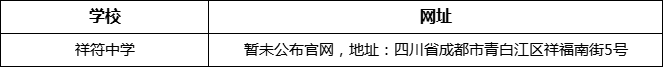 資陽市祥符中學網址是什么？