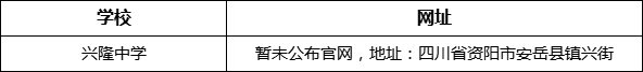 資陽市興隆中學(xué)網(wǎng)址是什么？