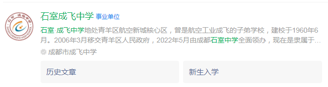 成都市石室成飛中學網(wǎng)址是什么？