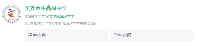 成都市金牛區(qū)實外高級中學網(wǎng)址是什么？