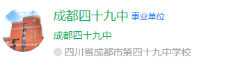 成都市第四十九中學網址是什么？