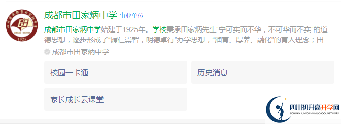 2024年成都市田家炳中學地址在哪里？