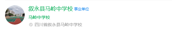 2025年瀘州市敘永縣馬嶺中學(xué)網(wǎng)址是什么？