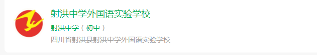 2025年遂寧市射洪中學(xué)外國(guó)語(yǔ)實(shí)驗(yàn)學(xué)校網(wǎng)址是什么？