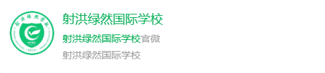 2024年遂寧市射洪綠然國(guó)際學(xué)校網(wǎng)址是什么？