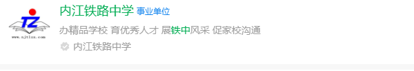 2024年內(nèi)江市內(nèi)江鐵路中學(xué)網(wǎng)址是什么？