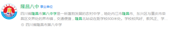 2025年內(nèi)江市隆昌縣第八中學(xué)網(wǎng)址是什么？