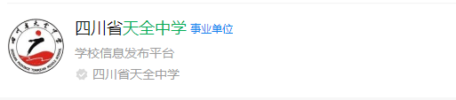 2025年雅安市天全中學(xué)網(wǎng)址是什么？