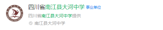 2025年巴中市南江縣大河中學(xué)網(wǎng)址是什么？