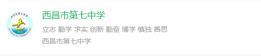 2025年涼山州西昌市第七中學(xué)網(wǎng)址是什么？