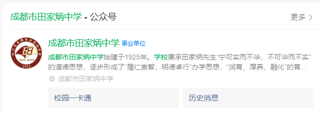 2025年成都市田家炳中學網址是什么？