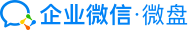 LOGO for 企業(yè)微信微盤、企業(yè)微盤