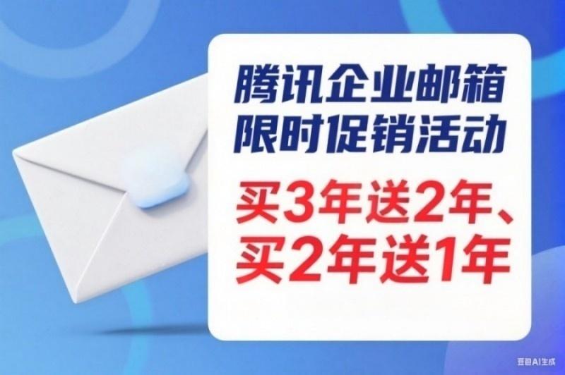 騰訊企業(yè)郵箱優(yōu)惠圖片(8).jpg