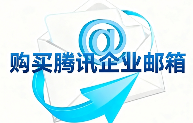 購(gòu)買(mǎi)騰訊企業(yè)郵箱.png 購(gòu)買(mǎi)騰訊企業(yè)郵箱.png