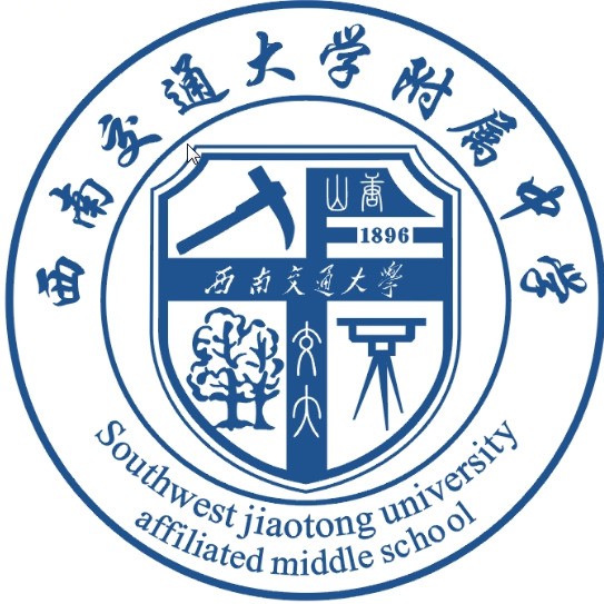 西南交通大學(xué)附屬中學(xué)