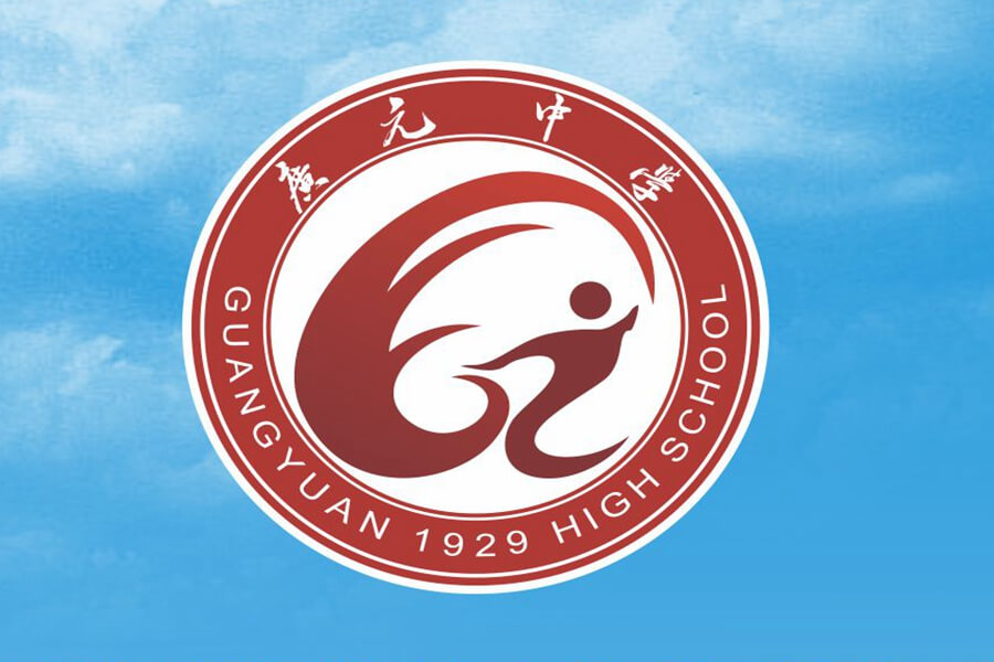 廣元中學(xué)