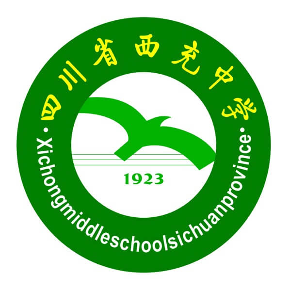 西充中學(xué)
