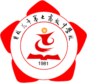 攀枝花市第七高級(jí)中學(xué)校