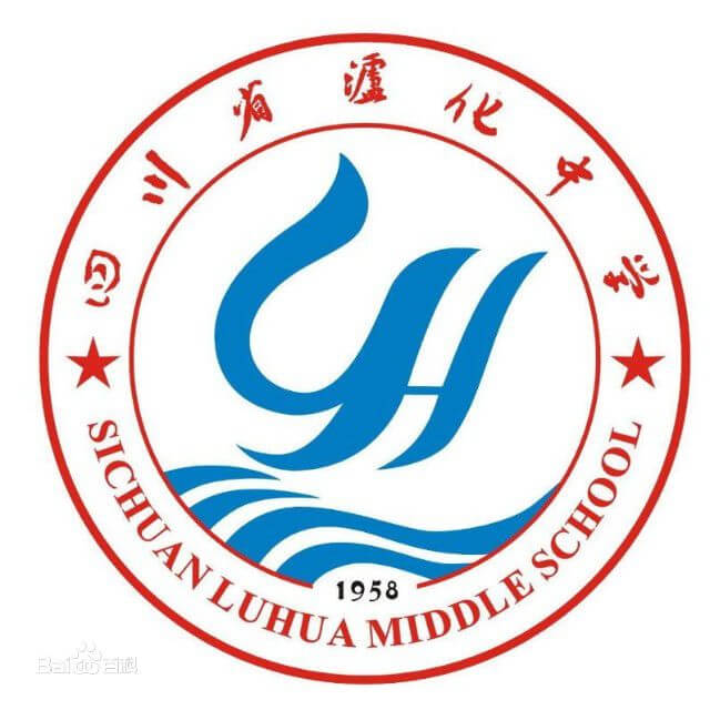 瀘化中學(xué)