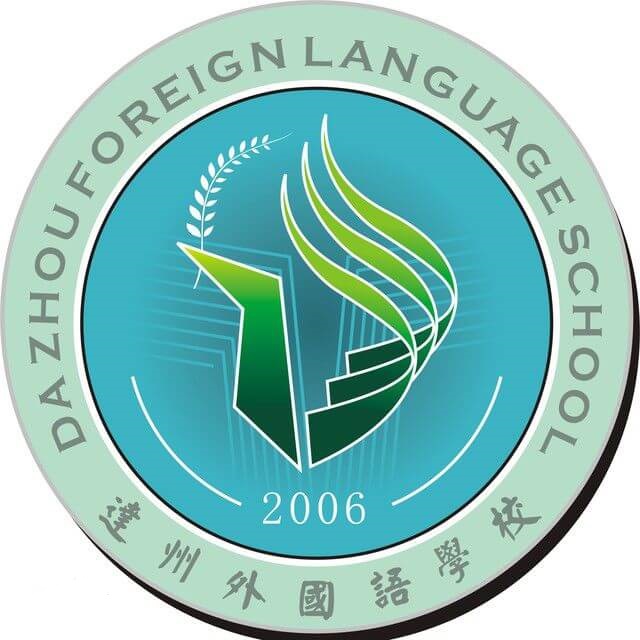 達(dá)州外國(guó)語(yǔ)學(xué)校