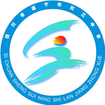 攔江中學(xué)