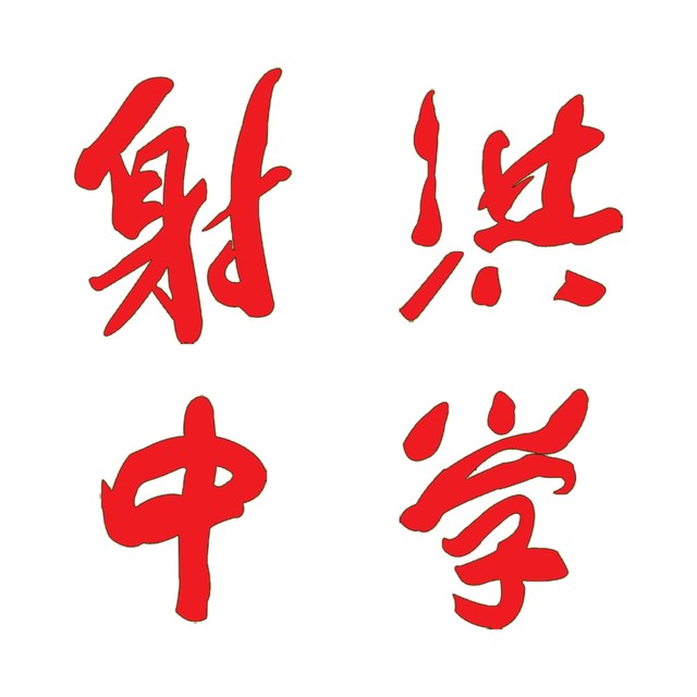 射洪中學(xué)