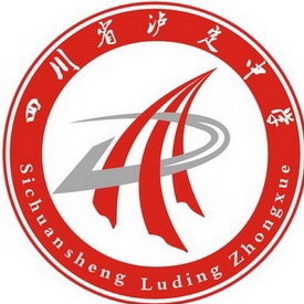 四川省瀘定中學(xué)