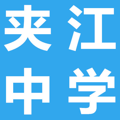 夾江中學(xué)