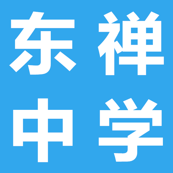 東禪中學(xué)