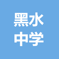 黑水中學(xué)