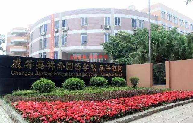 成都嘉祥外國語學校成華校區(qū)校園風采
