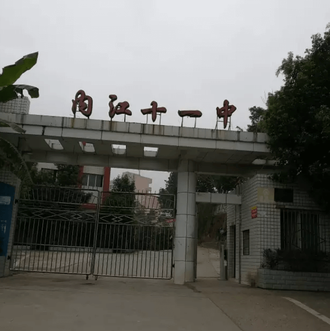 內江市第十一中學校園風采