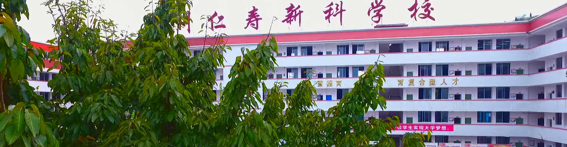 新科中學(xué)校園風采