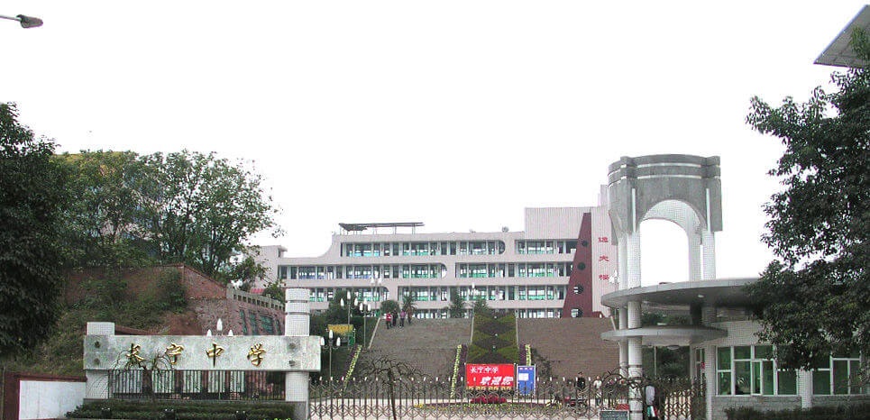 四川省長(zhǎng)寧縣中學(xué)校校園風(fēng)采