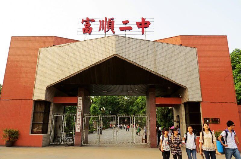 富順第二中學(xué)校校園風(fēng)采