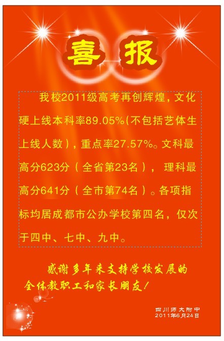 ?四川師范大學(xué)附屬中學(xué)高考喜報(bào)