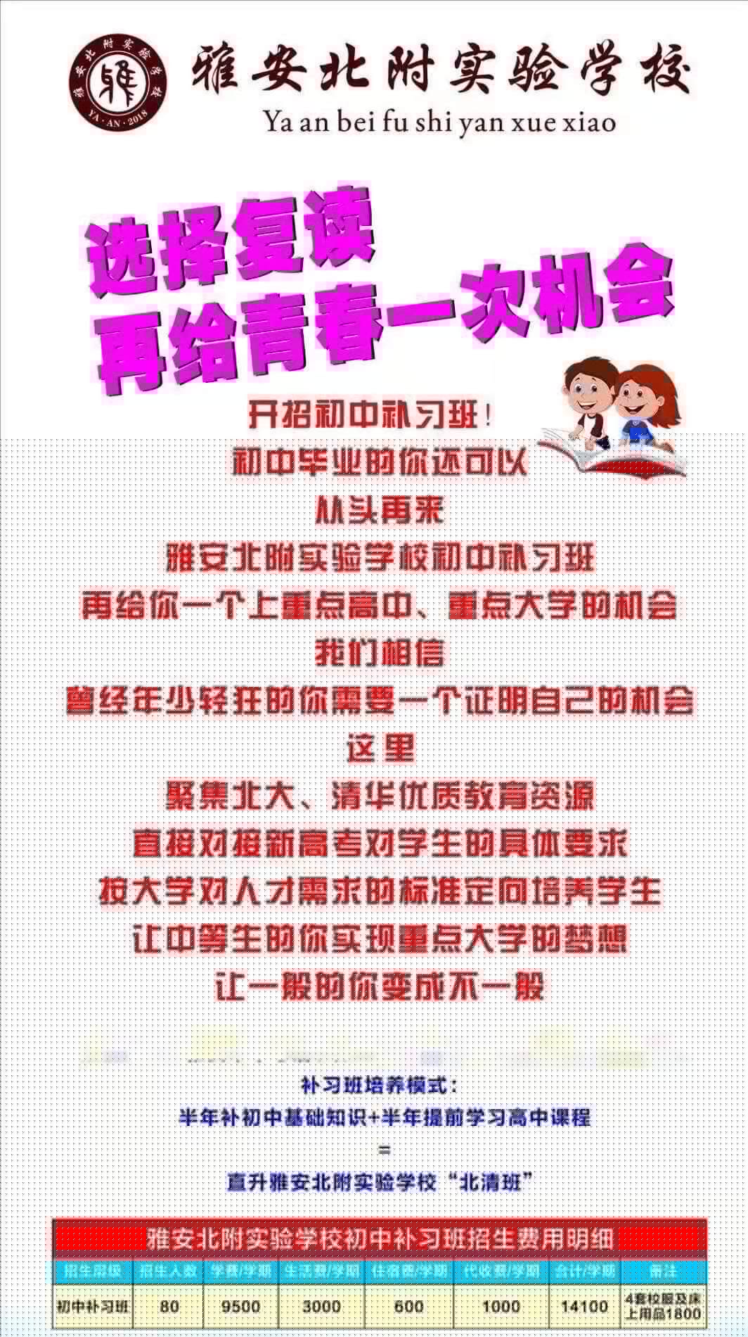 2019年雅安北附實(shí)驗(yàn)學(xué)校招收400-450分的初中復(fù)讀生，名額有限