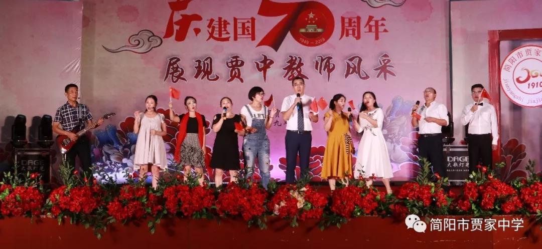 慶建國70周年，展賈中教師風(fēng)采——賈家中學(xué)舉行教師藝術(shù)節(jié)