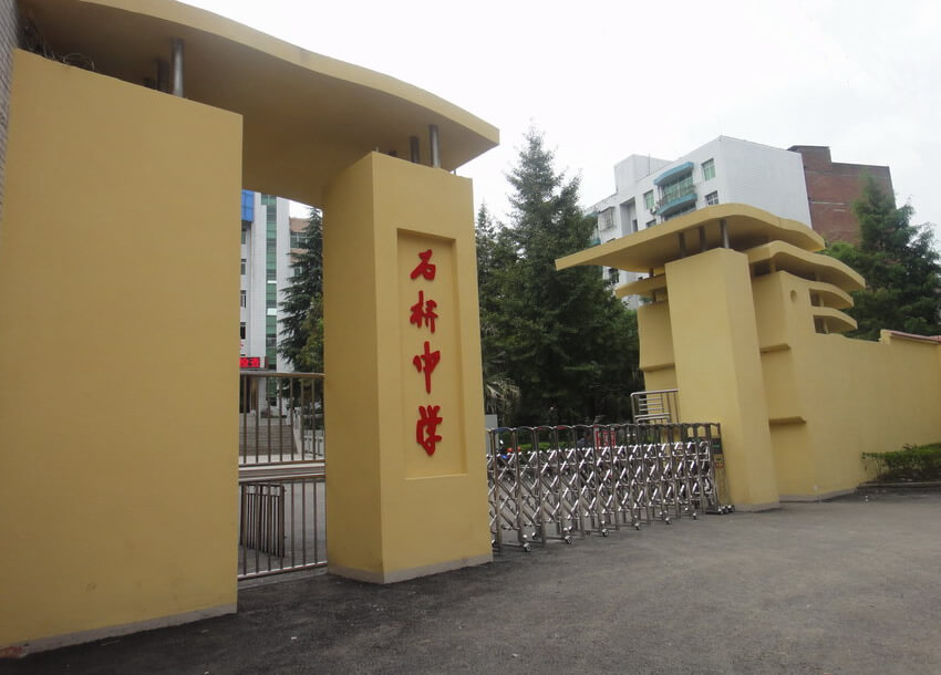 石橋中學(xué)校園風采